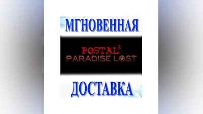 POSTAL 2: Paradise Lost STEAM-ключ Россия + (Весь Мир)