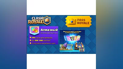 Clash Royale АЛМАЗНЫЙ ПРОПУСК