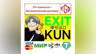 EXIT KUN | Steam РУ+UA+KZ+СНГ