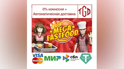 Mega Fast Food: A Fast Food Simulator Game |Steam РУ