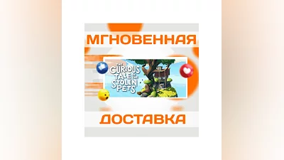 The Curious Tale of the Stolen PetsSteamВесь Мир