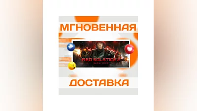 Red Solstice 2: SurvivorsSteamВесь Мир + РФКлюч