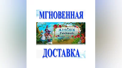 Alice's PatchworkSteamВесь Мир + РФКлюч