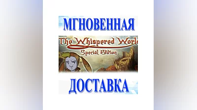 The Whispered World Special EditionSteamВесь Мир