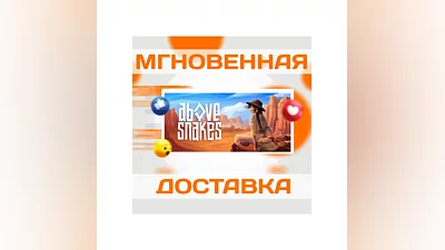 ABOVE SNAKES STEAM ВЕСЬ МИР + РФ КЛЮЧ