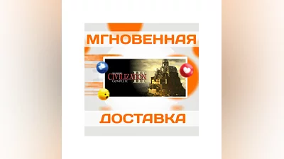 Sid Meier's Civilization III CompleteSteamВесь Мир
