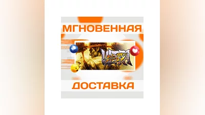 ULTRA STREET FIGHTER IVSTEAMВЕСЬ МИР + РФКЛЮЧ