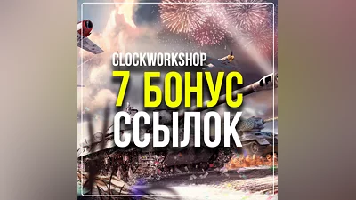 WAR THUNDER   7 БОНУС ССЫЛОК