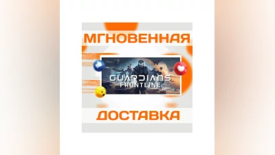 Guardians Frontline VRSteamВесь Мир + РФКлюч