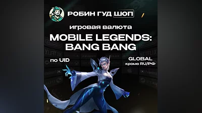 ВАЛЮТА MOBILE LEGENDS 5-9288 АЛМАЗОВ GLOBAL КРОМЕ RU/РФ