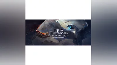 Игра престолов. Зима близко. Купить золото 1 млрд