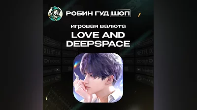ВАЛЮТА LOVE AND DEEPSPACE 60-6480 CRYSTALS ПО UID 24/7