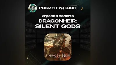ИГРОВАЯ ВАЛЮТА DRAGONHEIR: SILENT GODS ПО UID АВТО 24/7