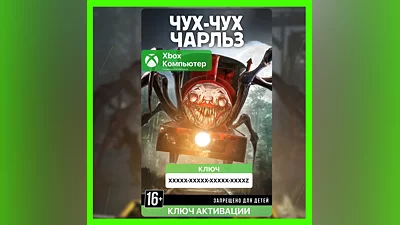 Ключ | Choo-Choo Charles (XBOX + ПК)