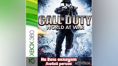 Call of Duty: World at War (XBOX) - Активация