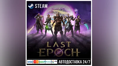 Last Epoch СТИМ Steam Gift