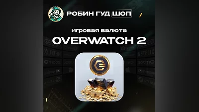 ИГРОВАЯ ВАЛЮТА OVERWATCH 2 COINS GLOBAL 24/7 АВТО