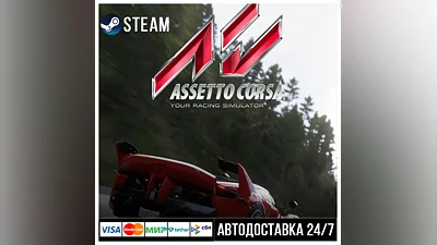 Assetto Corsa СТИМ Steam Gift