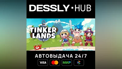 Tinkerlands  Россия+Мир