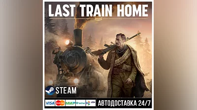 Last Train Home СТИМ Steam Gift