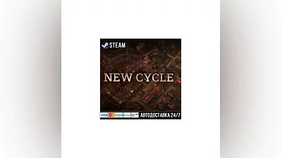 New Cycle СТИМ Steam Gift