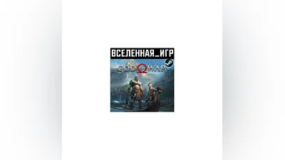 God of War (РФ/СНГ/REGION FREE) STEAM КЛЮЧ