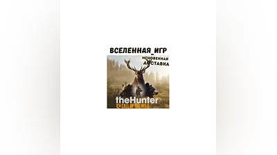 theHunter: Call of the Wild + 9 DLC (РФ/СНГ) STEAM КЛЮЧ