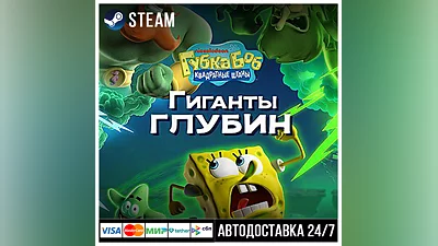 Губка Боб Квадратные Штаны: Гиганты глубин СТИМ Steam