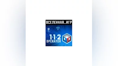 112 OPERATOR (РФ/СНГ) STEAM КЛЮЧ