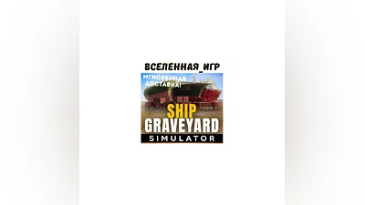 Ship Graveyard Simulator (REGION FREE) STEAM