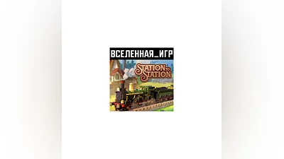 Station to Station (РФ/СНГ/REGION FREE) STEAM КЛЮЧ