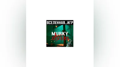 Murky Divers (РФ/СНГ) STEAM КЛЮЧ