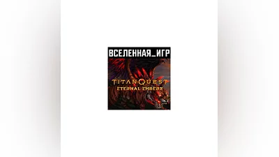 Titan Quest Eternal Embers (РФ/СНГ) STEAM КЛЮЧ
