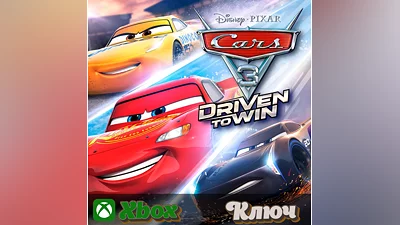 ТАЧКИ 3: НАВСТРЕЧУ ПОБЕДЕ XBOX КЛЮЧ