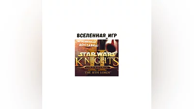 Star Wars: Knights of the Old Republic 2 (РФ/СНГ/STEAM)