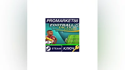 Football, Tactics & Glory Steam КЛЮЧ  EU+US