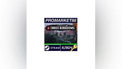 Total War: THREE KINGDOMS EU Steam КЛЮЧ  ЕВРОПА