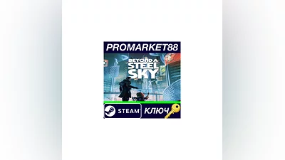 Beyond a Steel Sky Steam КЛЮЧ   GLOBAL