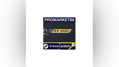 F1 2017 Steam КЛЮЧ   GLOBAL