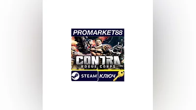 CONTRA: ROGUE CORPS Steam КЛЮЧ   GLOBAL