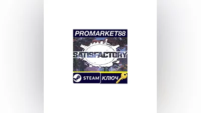 Satisfactory Steam КЛЮЧ   GLOBAL