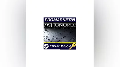 Dishonored: Death of the Outsider RU Steam КЛЮЧ  РОСС