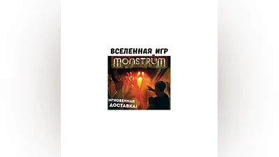 MONSTRUM (РФ/СНГ/REGION FREE) STEAM КЛЮЧ