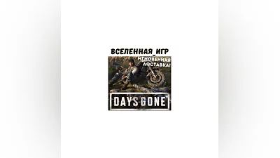 Days Gone (РФ/СНГ) STEAM КЛЮЧ