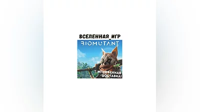 BIOMUTANT (РФ/СНГ) STEAM КЛЮЧ