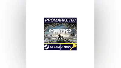 Metro Exodus Gold Edition /RU/CIS Steam КЛЮЧ  RU+CIS