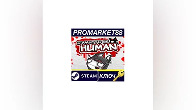 I Want To Be Human Steam КЛЮЧ   GLOBAL