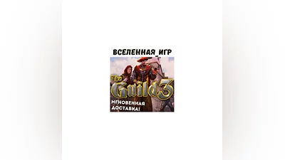 The Guild 3 (РФ/СНГ) STEAM КЛЮЧ