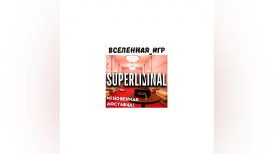 Superliminal (РФ/СНГ) STEAM КЛЮЧ
