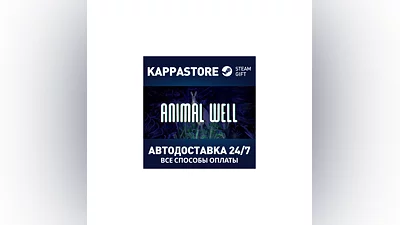 ANIMAL WELL АВТОДОСТАВКА Steam RU/BY/KZ/UA